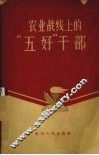 农业战线上的五好干部
