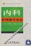 内科护理教学查房