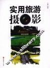 实用旅游摄影