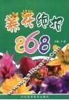 养花绝招868