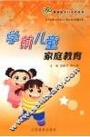 学前儿童家庭教育
