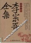 李宗吾全集