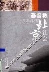 基督教与近现代北京社会