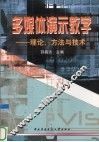 多媒体演示教学  理论、方法与技术