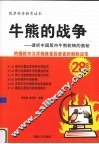 牛熊的战争  透析中国股市牛熊轮转的奥秘