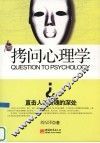 拷问心理学