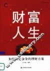 财富人生——如何制定合身的理财方案