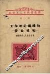 工作地的组织和安全技术