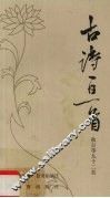 古诗一日一首  秋封面