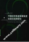中国农村养老保障制度的路径选择研究