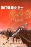 津门健康女卫士风采录 电子书封面