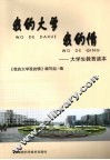 我的大学我的情：大学生教育读本