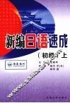 新编日语速成  初级  上