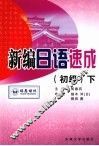 新编日语速成  初级  下