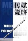 传媒策略