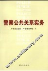警察公共关系实务
