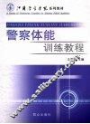警察训练教程