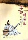 李白诗与乐