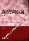 国际经济法的理论与实践