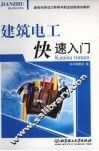 建筑电工快速入门