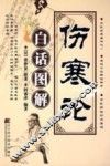 伤寒论白话图解