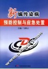 新编传染病预防控制与应急处置