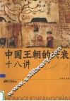 中国王朝的兴衰十八讲