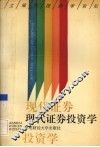 现代证券投资学
