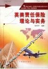 英美责任保险理论与实务