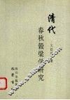 清代春秋谷梁学研究