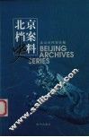 北京档案史料  2003.3