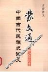 蒙文通中国古代民族史讲义