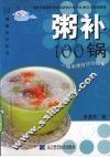 粥补100锅