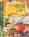 实用厨房小窍门600例