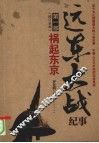 远东大战纪事  1  祸起东京