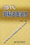 当代妇科名医名方
