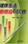 健康生活新概念680题