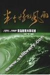 半个世纪风雨  1891-1949青岛教育大事记述
