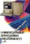 计算机的使用维护及其软故障的诊断与排除技巧