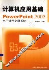 计算机应用基础 PowerPoint 2003电子演示文稿系统