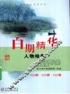 百期精华  人物绘像  100期·100家·100篇