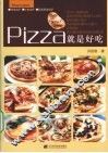 Pizza就是好吃