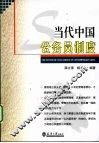 当代中国公务员制度