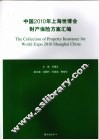 中国2010年上海世博会财产保险方案汇编