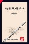 地基处理技术