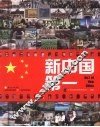 新中国第一