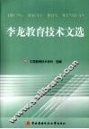 李龙教育技术文选