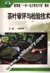 茶叶审评与检验技术