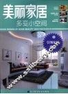 美丽家居  多变小空间