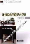 建筑室内空间艺术设计